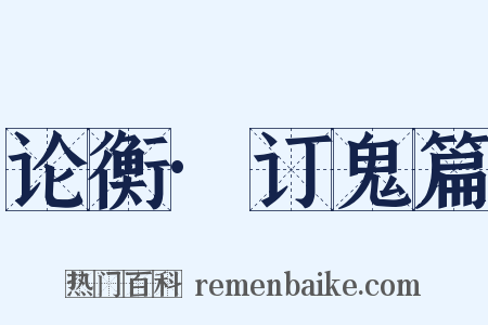 论衡·订鬼篇是什么意思的图片